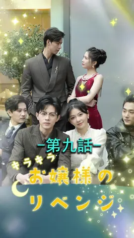 キラキラお嬢様のリベンジ | 第九話 #愛憎劇  #ラブストーリー  #スピード婚  #不倫  #新シーズン  #topshort
