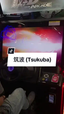 筑波 (Tsukuba) #biadapcultidac #頭文字dac #fifmaininitialdthearcade #頭文字dプレイヤー #イニシャルdアーケード #gengaurahijau 