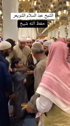 شيخ عبد السلام الشويعر #عبد_السلام_الشويعر #عبدالسلام_الشويعر #دروس_دينية #امام_الحرم #المسجد_النبوي #المسجد_الاقصى #explore #اكسيبلور🔥💙 #fypシ゚viral #fypage 