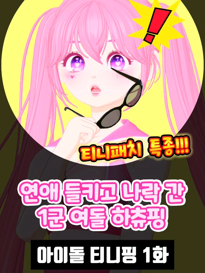 1군 여돌 하츄핑이 열애설이 났다고?!! 나락 위기에 처한 하츄핑... #제페토 #zepeto #하츄핑 #티니핑 #달콤핑 #꾸래핑 #새콤핑 #전국제패 #제페토드라마