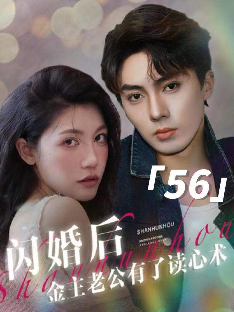 闪婚后金主老公有了读心术56#短劇 #fyp #短劇推薦 #熱門 #闪婚后金主老公有了读心术 #芒果短劇社 点赞过100更新全集