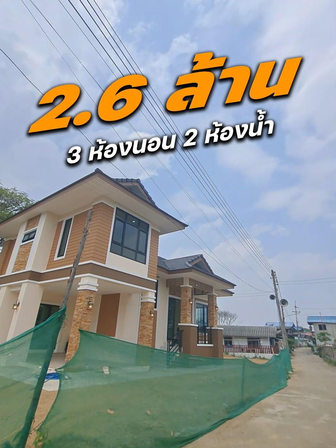 รีวิวปลูกบ้าน 2 ชั้น ในงบ 2.6 ล้าน  รหัสแบบ 2BR 22062 อ.สบปราบ จ.ลำปาง ฟังก์ชั่น 3 ห้องนอน 2 ห้องน้ำ  พื้นที่ใช้สอย 138 ตร.ม. #รีวิวบ้าน #รีวิวบ้านใหม่ #รีวิวบ้าน2ชั้น #รีวิวบานลำปาง #รับสร้างบ้าน #รับสร้างบ้านทั่วประเทศ #บ้านโมเดิร์น #บ้านราคาถูก #สร้างบ้านราคาถูก