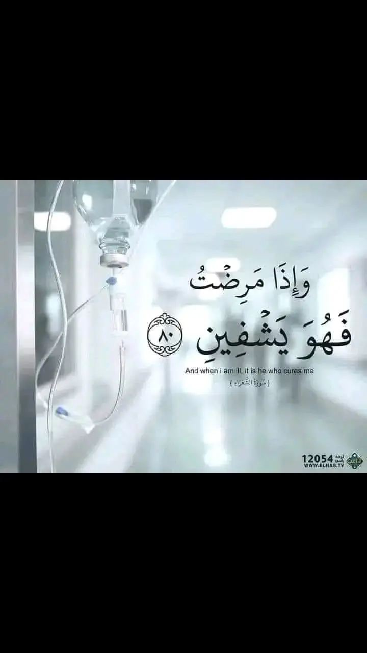 دعاء لنفسي..  بالشفاء اللهم  ربّ النّاس أذهب البأس  اشفني أنت الشّافي، لا شفاء إلا شفاؤك،    اللهم أنت الشافي المعافي اشفيني واشفي كل مريض يارب  اللهم آمين يارب العالمين🤲🤲