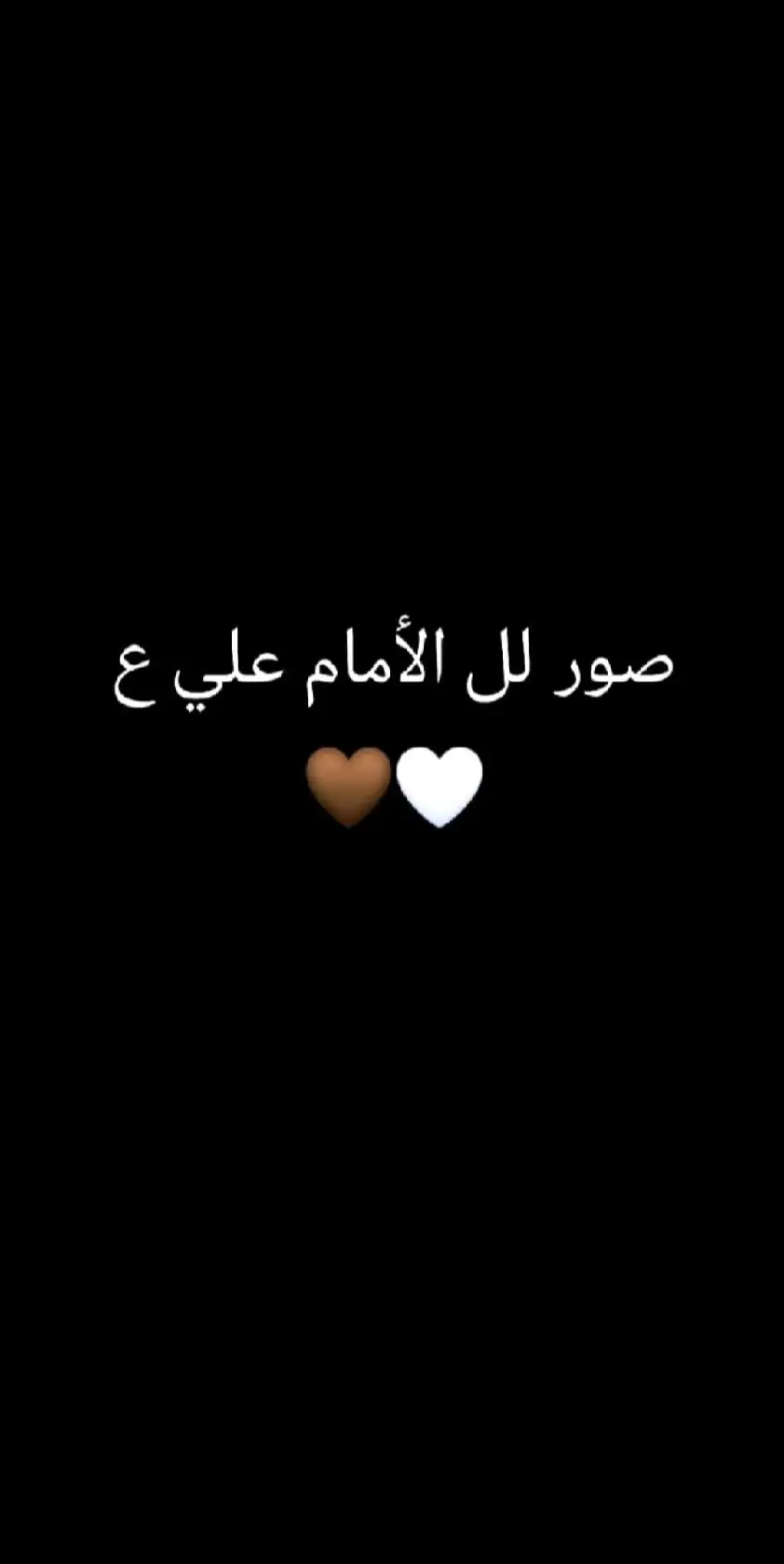 #خلفيات_اهل_البيت🌚🖤 #خلفيات_اهل_البيت🌚🖤_عليهم_السلام #خلفيات_حسينية #خلفيات_شيعيه #صور_الامام_علي #خلفيات_الامام_علي_ع #شيعه_الامام_علي #علي_بن_ابي_طالب #ياعلي_مولا_عَلَيہِ_السّلام #خلفيات_عالية_الدقة #اللهم_صلي_على_نبينا_محمد #اشهد_ان_علي_ولي_الله #اهل_البيت_عليهم_سلام 