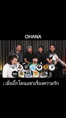 เมื่อบิ๊กโดนแซวเรื่องความรัก #ohana #ohanacopy 