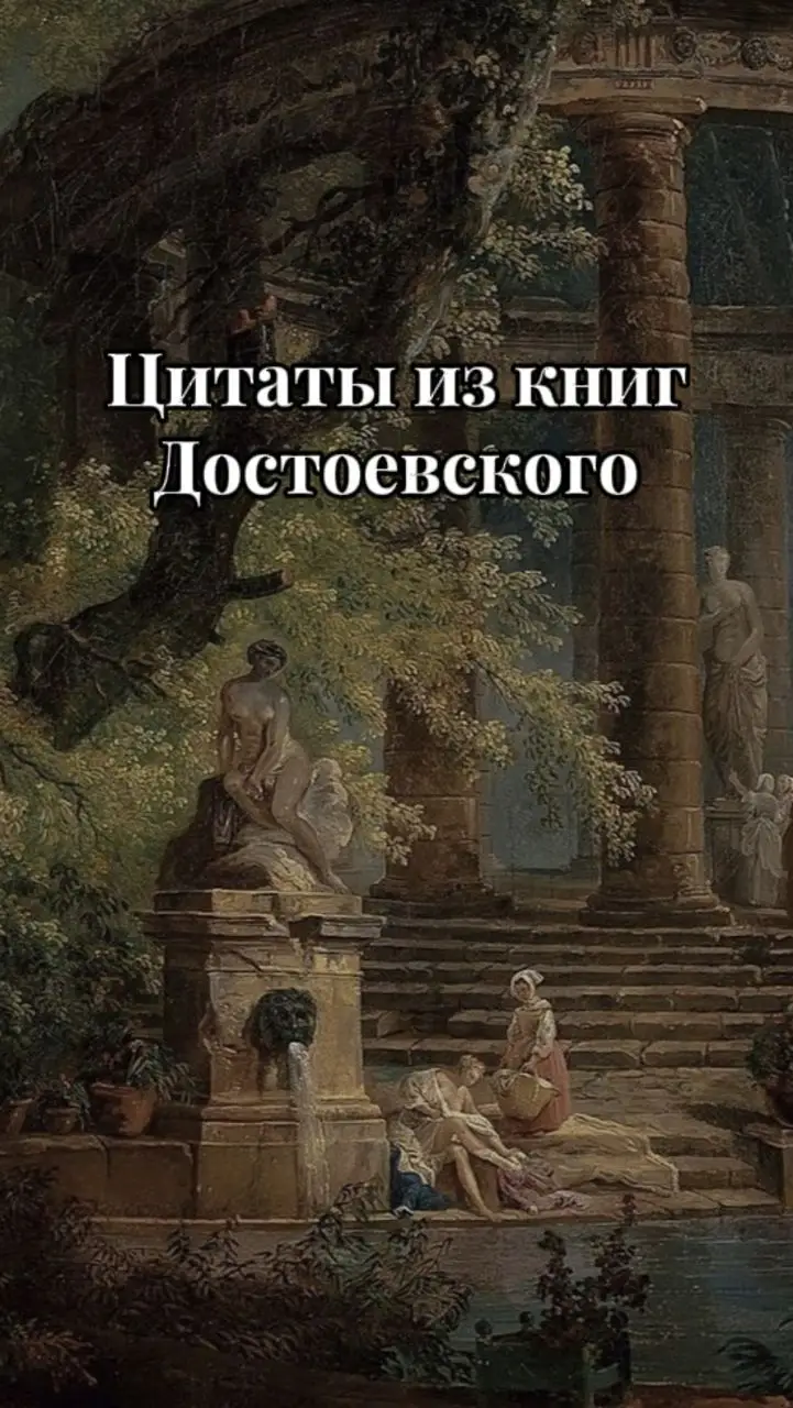 #литература #достоевский #цитаты #книги #писатели #рекомендации #fyp #бесы #преступлениеинаказание #идиот #униженныеиоскорбленные #братьякарамазовы 