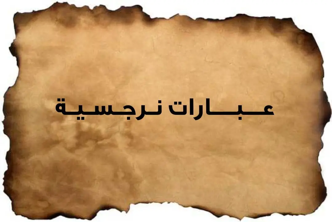 #اقتباسات #نرجسيه #اقتباساتي #اقتباسات_عن_عزة_النفس #عبارات_جميلة_وقويه😉🖤 #عبارات #خربشات #سيرة_ذاتية #كلمات #الشامي #fyp #foryou #اكسبلور #اكسبلورexplore 