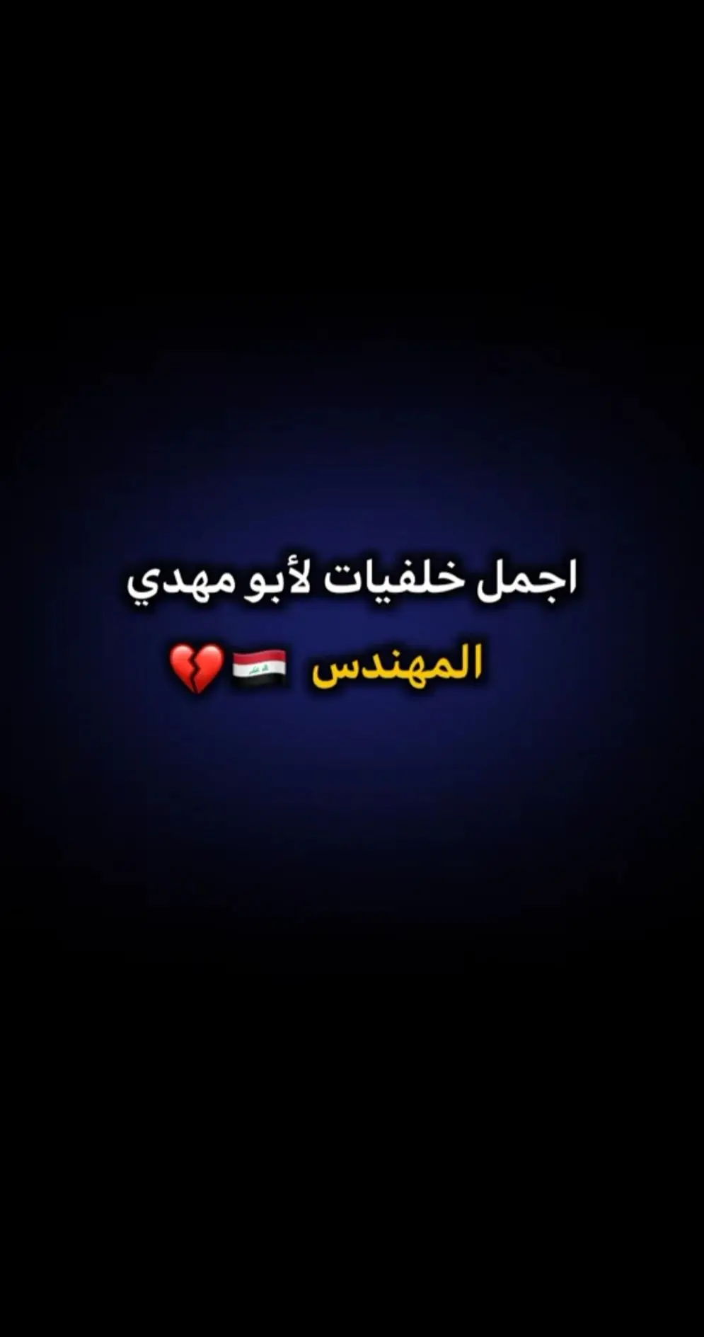 اجمل خلفيات عن ابو مهدي المهندس.. 🤎#الحشدالشعبي #العراق #عبارات_حزينه💔 