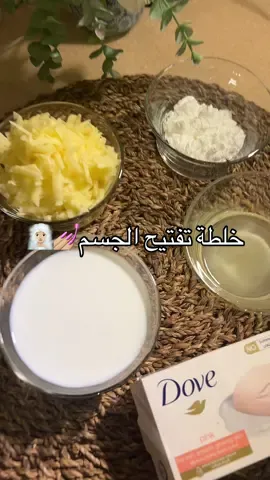 بنات خلوها لمدة ٣٠ دقيقه نسيت اقول لكم🤦🏻‍♀️#خلطة #تفتيح_الجسم #البنات_للبنات #خلطات #توحيد_لون_الجسم #تفتيح_البشرة #fyp #ادعموني 