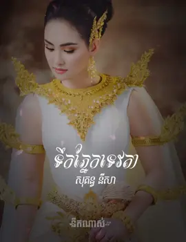 ពីរោះណាស់រណ្តំចិត្ត💔🫰🇰🇭 ទឹកភ្នែកទេវតា - សុគន្ធ នីសា . . . √នាំមកជូនដោយ 🎤 @រៀនបោះពុម្ព ធៀបការ  ឯកទេសបង្រៀនជំនាញបោះពុម្ព  Tel: 081 66 77 71 / Telegram =>t.me/printingcenter  #នឹកណាស់ #សុគន្ធនីសា #neknass  #ទឹកភ្នែកទេវតា💔🥀😔 