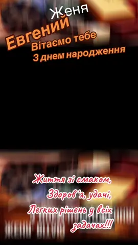#Женя #вітаємо #тебе #з #днем #народження 