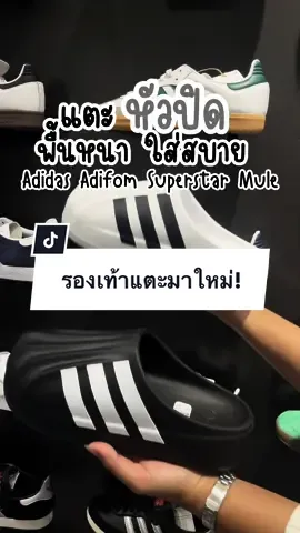 Adidas Adifom Superstar Mule! รองเท้าแตะ หัวปิด พื้นหนา ใส่สบายสุดๆๆ สายแฟต้องมี‼️ 🛍️หรือช้อปผ่านช่องทาง  📲 Line Official : @centraludonthani หรือ https://lin.ee/B3EWC9HM 📱Facebook Inbox : https://www.facebook.com/CentralDepartmentStoreUdonthani 📱TikTok : www.tiktok.com/@centraldepartmentudon 🏡 ส่งฟรี! เมื่อช้อป 699 บาท ขึ้นไป   💥 ส่งด่วนภายในวันฟรี! เมื่อช้อปครบ 3,000 บาท (โดย Grab Express)  เฉพาะภายในจังหวัดเดียว และระยะทางไม่เกิน 15 กม. ในพื้นที่ที่มีให้บริการ  ⁣ #CentralChatandShop #เช็กของที่ชอบช้อปของที่ใช่ #CentralDepartmentStore #CentralDepartmentStoreUdonthani #adidas #adifomsuperstar #รองเท้าแตะ #TikTokFashion 