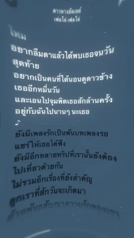 ดาวหางฮัลเลย์🎶 | #เธรดเพลง #แจกเพลง #fypシ #เนื้อเพลง #ดาวหางฮัลเลย์ 