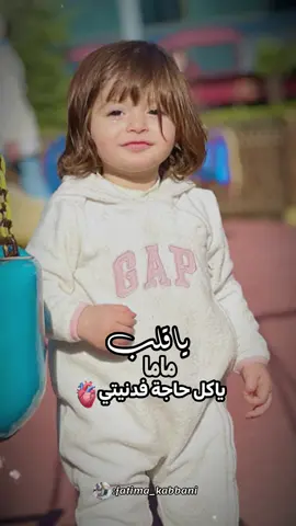 يا قلب ماما 🫀يا كل حاجة فدنيتي❤️#CapCut  #طفلتي #طفلتي_فرحتي_الأولى #طفلتي_المدلله❤️ #عالم_الاطفال #حامل #حوامل #حوامل_كيوت #بنتي_حبيبت_امها😻💕 #طلعوني_اکسبلور#تفاصيل #تفاصيل_بنوتة_قلبي 