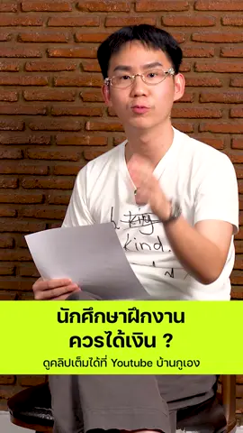 #นักศึกษา #ฝึกงาน #แรงงาน #ค่าแรง #กฎหมาย #สาระความรู้ 