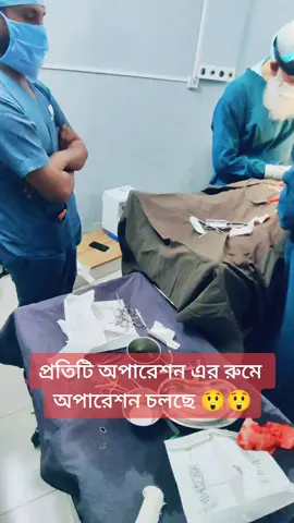 একটা জিনিষ খেয়াল করে দেখলাম, জীবনে প্রত্যেক কাজে কমসে কম সাহস টুকু বুকে রাখতে হয়। #operation #hospital #madical #relatable #foryou #tiktokbd #trend #viral #bangladeshtiktok #tiktok #foryourpage #tik_tok #tredding 