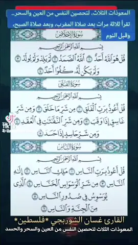 #المعوذات_الثلاث_لتحصين_النفس_من_العين_والسحر_والحسد #المعوذات_الثلاث  #سورة_الإخلاص #سورة_الفلق #سورة_الناس   #القارئ_غسان_الشوربجي  #الشيخ_غسان_الشوربجي  #غسان_الشوربجي   #القرآن_الكريم #قران_كريم  #تلاوة_خاشعة #tiktokarab  #foryou #foryoupage #fyp #fypシ #viral #capcut #how_many_likes   #Mostafa_hidaya_et_ifada @Mostafa_hidaya_et_ifada@مصطفى هِداية و إفادة @مصطفى هِداية و إفادة @مصطفى هِداية و إفادة 