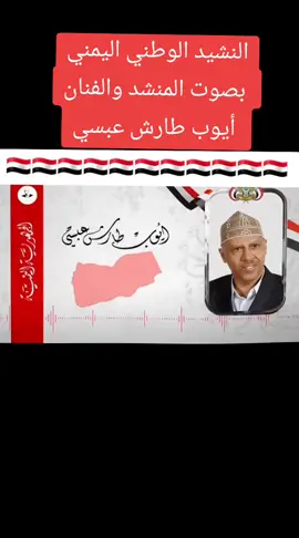 النشيد الوطني اليمني  بصوت المنشد والفنان  أيوب طارش عبسي#ابوعزام_الرميش🇾🇪 #لمنتخب_اليمني_والمنتخبات_العربيه #ابوعزام_الرميش🇾🇪 #تفاعلكم_لايك_متابعه_اكسبلوررررراexplore #اليمن_صنعاء_تعز_اب_ذمار_عدن_وطن_واحد #ابوعزام_الرميش🇾🇪 #أدريس_سعدسلمان #أسامه_سعد_حسن_سلمان #ابوعزام_الرميش🇾🇪 #أدريس_سعدسلمان #أسامه_سعد_حسن_سلمان #ابوعزام_الرميش🇾🇪 #أدريس_سعدسلمان #أسامه_سعد_حسن_سلمان 