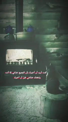 لكنك خدلتني قبل ان اخبرك#ضيفوني❤️ #آگسـبلور #عبآرة🖤 #ستوريات_المتيم👑  #عطوني_عبارات_حلوه🖇️🖤 #متابعه_ولايك_واكسبلور_احبكم #طرب #رواق #تعب #ملل #موجوع #  #fyd #foryou #viral #المتيم #حزين 