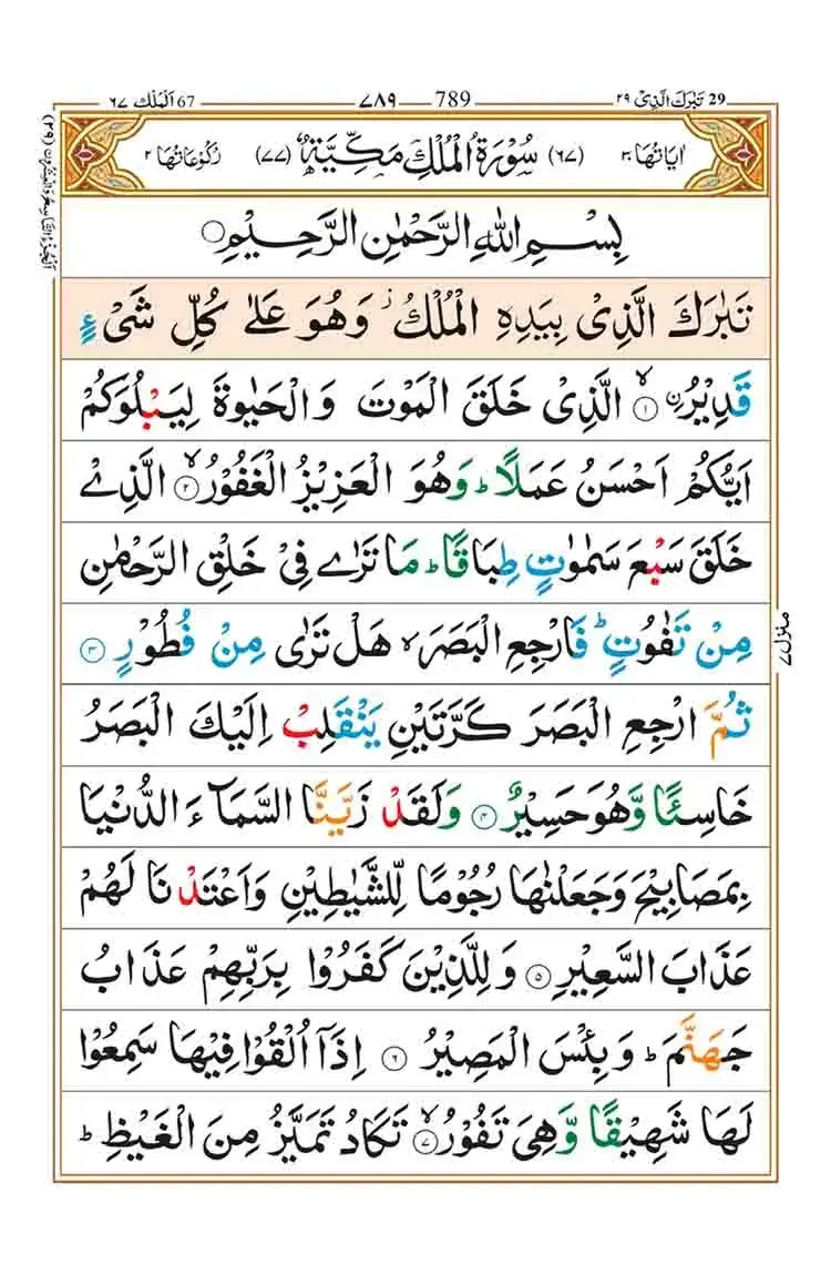 Kelebihan Mengamalkan Surah Al-Mulk : 1) Tidak Merasa Azab Kubur. Nabi Muhammad SAW bersabda: “Surah Al Mulk itu memelihara dan menghindarkan pembacanya dari azab kubur.” 2) Dimasukkan ke dalam Syurga. Rasulullah SAW bersabda: “Sesungguhnya di dalam Al-Quran ada satu surah yang terkandung 30 ayat. Surah itu ialah surah Al-Mulk. Ia akan datang kepada pembacanya untuk membantu bersoal jawab dalam kubur sehinggalah mereka selamat masuk ke dalam Syurga.” 3) Mengikut Sunnah Nabi Muhammad SAW. “Sesungguhnya Rasulullah SAW tidak akan tidur melainkan setelah membaca surah As-Sajdah dan Surah Al-Mulk” 4) Pengganti Semasa Soal Jawab Dengan Malaikat Munkar Dan Nakir. Rasulullah SAW bersabda: “Sesiapa membaca surah Al-Mulk pada mana-mana malam, nescaya datang ke dalam kuburnya surah itu sebagai pengganti untuk bersoal jawab dengan Munkar dan Nakir. 5) Wajah Akan Cerah Seperti Nabi Yusuf Pada Hari Kiamat. Saiyidina ‘Ali berkata: “Sesiapa mengamalkan surah Al-Mulk, nescaya dibawa ia pada hari kiamat di atas sayap malaikat serta wajahnya yang cantik seperti Nabi Yusuf.” 6) Allah S.W.T akan mengampunkan segala dosa mereka yang sentiasa mengamalkan surah ini dengan membaca dari awal sehingga akhir surah. “Sebahagian daripada Al-Quran ada satu surah yang jumlah ayatnya tiga puluh ayat semuanya, surah ini dapat memberikan pertolongan kepada orang yang membacanya sehingga diampunkan segala dosa-dosanya, surah itu ialah “Al-Mulk”. (Hadith Riwayat Abu Daud dan at-Tirmizi dan status hadith ini adalah Hadith Hasan) Semoga Bermanfaat. #SampaikanWalauSatuAyat #RefleksiDiri #DemiMasa #SyukurNikmat #Alhamdulillah #BahagiaCaraKita #Apresiasi #CiptaMomen #KisahDanKasih #SelfHealing #HijrahDiri #UbahPerspektifDanPersepsi #Istiqomah #AuraWanitaSukses #AWaS #MaafDanDoa #Motivasi #Positiviti #Inspirasi #AlMulk #SurahAlMulk 