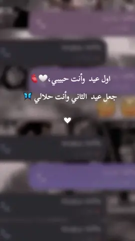 #اول عيد وأنت حبيبي،🤍🫀 جعل عيد الثاني وأنت حلالي 🦋 #اللهم_امين #يعمري #فدوهــہہـــ❧ـ😍💕 #fypシ゚viral #foryou #foryou #Love #love #fyp #fyp #fypシ #foryoupage #الشعب_الصيني_ماله_حل #loveyou 