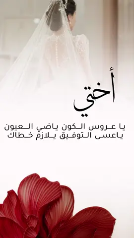 اختي عروس #زفاف #اختي #عروس 