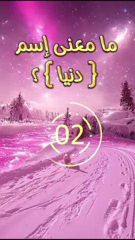 ما معنى إسم دنيا #اسم #ما #دنيا #معنى #fyp #capcut #parnk #💡 #اكسبلورexplore #viral #الجزائر🇩🇿 #بلجيكا🇧🇪 #تونس🇹🇳 #المانيا🇩🇪 #مشاهير_تيك_توك #tiktokindia @Pubity 