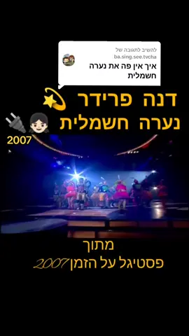 משיב/ה ל-@ba.sing.see.tvcha אני כאן לתמיד נערה חשמלית 👧🏻🔌💪 #נערהחשמלית #דנהפרידר #פסטיגל2007 #נוסטלגיה #nostalgia #foryou 