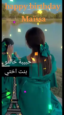 #happybirthday #maîssa #😍😍😍 #كل_عام_وانتم_بخير #بنت #أختي@Amira kb 