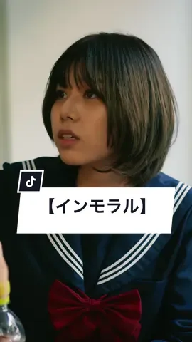 遊び半分でしちゃいけないことってある #いじめ反対 #いじめ撲滅 #悪ふざけ #学生 #ショートドラマ #短編映画 #短編ドラマ #ドラマティッカー #ショートフィルム #ドラマ #ごっこ倶楽部 #WEBREEN == インモラル == ［出演］ @ゆーり🍎🐥(23)yuri  西條稔 @渡辺 大貴  @西村佳祐  舞花 @バスケガールまいか🏀⛹🏻‍♀️  @大内唯  ［監督・脚本］@西條　稔　さいじょうみのる  ［使用楽曲］#坂本秀一 『コウを追いかけて』