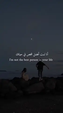 أنا لست أفضل شخص في حياتك ..!!🖤 I'm not the best person in your life  .  welcome to my world . . دعمكم يحفزني علي نشر المزيد 🖤 . @mohamedbarakat_1  @mohamedbarakat_1  @mohamedbarakat_1  . . #اقتباسات #اقوال #كتاب #عبارات #اكسبلور #اقتباسات_محمد_بركات #اقتباسات_مترجمة #مترجم #اقوال_مأثورة #explore #quotes