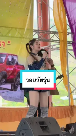 เบลล์ นิภาดา วอนวัยรุ่น #เบลล์นิภาดา #ฟลุ๊คเมธวัจน์ #ข้าวสารแลนด์ #khaosanland 
