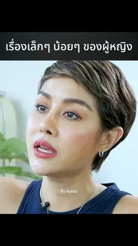 เรื่องเล็กๆ น้อยๆ ของผู้หญิง ต้องใส่ใจ #ความสัมพันธ์ #พูดได้ป่ะ #trainernalisa #ความรัก #กิ๊บNalisa #สตอรี่_ความรู้สึก😔🖤🥀 #ผู้หญิง #ยาสีฟันcoolsmile 