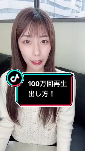 100万回再生の出し方‼️#tiktok攻略 
