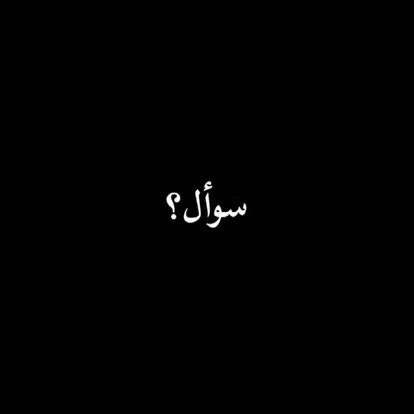 #اقتبسات #fypシ゚viral #الشعب_الصيني_ماله_حل😂😂 #foryourpage #ابوني_ياك_باطل_ولا_حنا_مانستاهلوش🤭💕🌹💯 #foryourpage #for #حزيــــــــــــــــن💔🖤 #حزين #اوجاع_لاتنتهي_واحلام_لن_تتحقق😴 #viraltiktok #حب 