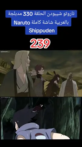ناروتو شيبودن الحلقة 330 مدبلجة بالعربية شاشة كاملة Naruto Shippuden #كرتون #رسوم_متحركة #مدبلج  #مدبلج_عربي #مدبلج #سبيستون  #كرتون_زمان #narutoshippuden  #كرتون_زمان 