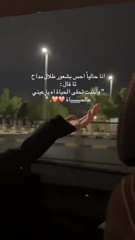 وأبتدت تحلى الحياة آه ياعيني ع الحياه🥺💗💗 #اكسبلورexplore#ترند_جديد#ترندكم#fypシ  #طلال_مداح#مطر#امطار#هشتاقات_للشيوخ  #الشعب_الصيني_ماله_حل😂😂#ترندات  #foryou#طلعوه#نطلع_ترند#explore#fyp  #viral#اكسبلور 