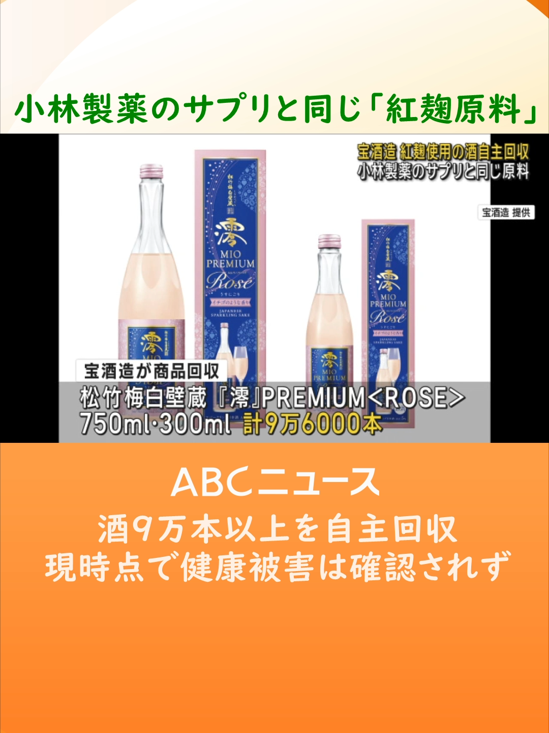 京都に本社を置く「#宝酒造 」が、９万本以上の商品を#自主回収 すると発表しました。#小林製薬 が使用中止を呼びかけたサプリと同じ#紅麹 原料を使っていたため、としています。#TikTokでニュース