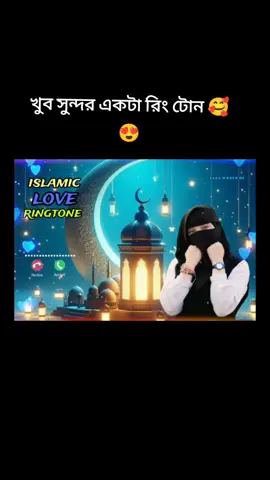 খুব সুন্দর একটা রিং টোন 🥰 ###sheikesaheb ###foryou ####sheikesaheb ####foryourpage ####foryou ###sheikesaheb ###foryourpage ###foryou 