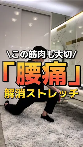 腰痛解消にはこの筋肉も伸ばして！#整体FIXIBE上野 #台東区整体 #上野整体 #御徒町整体 #ストレッチ #セルフケア #腰痛 #腰痛改善 #腰痛解消 #腰痛ストレッチ #腰痛改善ストレッチ 