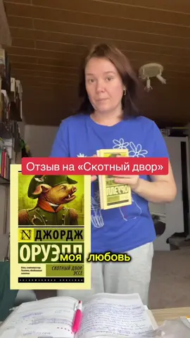 #книжныйотзыв #скотныйдвор #скотныйдворджорджоруэлл #лучшаяантиутопия #литературатикток #читаемкниги #рек