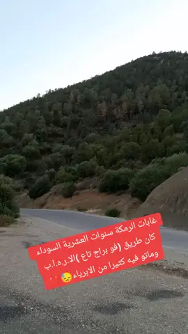 #الرمكة_سنوات_العشرية_السوداء😓💔  #غابات_وطريق_كان_يستعمل_فيه_فوبراج_ماتو_فيه_كثيرا_من_الابرياء_رحمهم الله😓💔