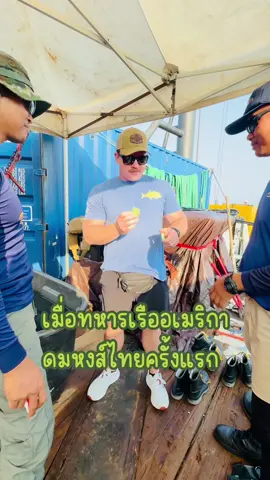 Rob เป็นคนที่ตลกมาก สร้างเสียงหัวเราะให้เราได้เสมอ Good friend forever 🤙🏻 #กองทัพเรือ #ทหารเรือ #หงส์ไทย #ยาดมหงส์ไทย #ทหาร #นาวีน่ารู้ #ทหารไทย #รีวิว #ผ่อนคลาย #คลายเครียด #มิตรภาพ #เพื่อน #เทรนด์วันนี้ #ทหารเรือมาแล้ว #สหรัฐอเมริกา #navy 