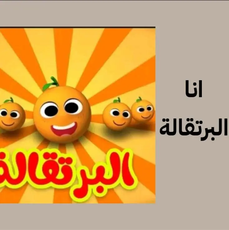 #انا_البرتقالة🍊 #ذكريات #ذكريات_الزمن_الجميل #طيور_الجنة #طيور_بيبي