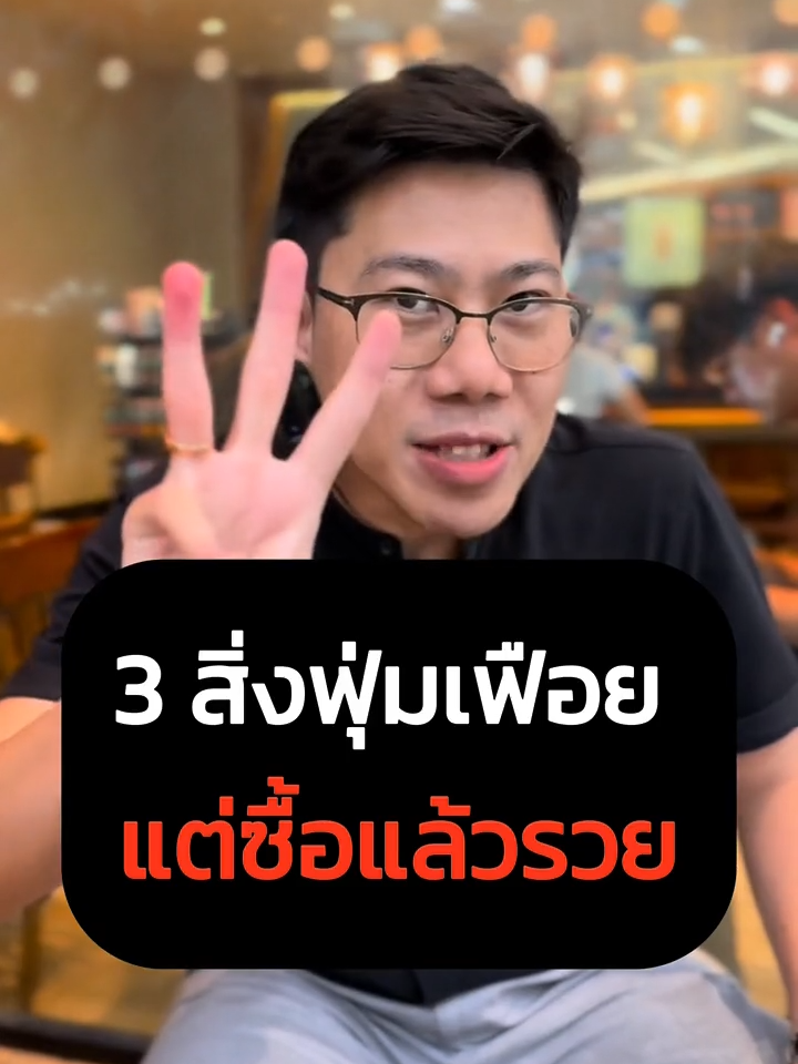 3 สิ่งฟุ่มเฟือย แต่ซื้อแล้วรวย #ถือได้นานกว่าก็รวยก่อน  #รวย  #การลงทุน  #ลงทุน  #งานศิลปะ  #kimproperty  #torhor  #เสื้อวินเทจ  #arttoy  #Molly  #mackcha  #ถามตอบ #ความรู้