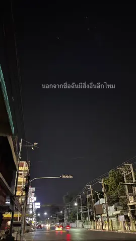 นอกจากชื่อฉัน#ยืมลงสตอรี่ได้ #อยุธยา #ฟีดดดシ #เธรดท้องฟ้า #อย่าปิดการมองเห็น 