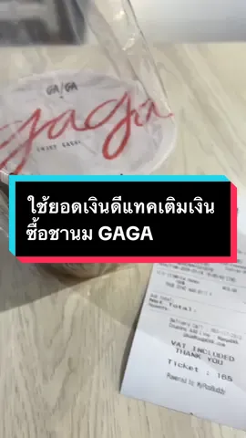 ใช้ยอดเงินในดีแทคเติมเงิน ซื้อชานม GAGA