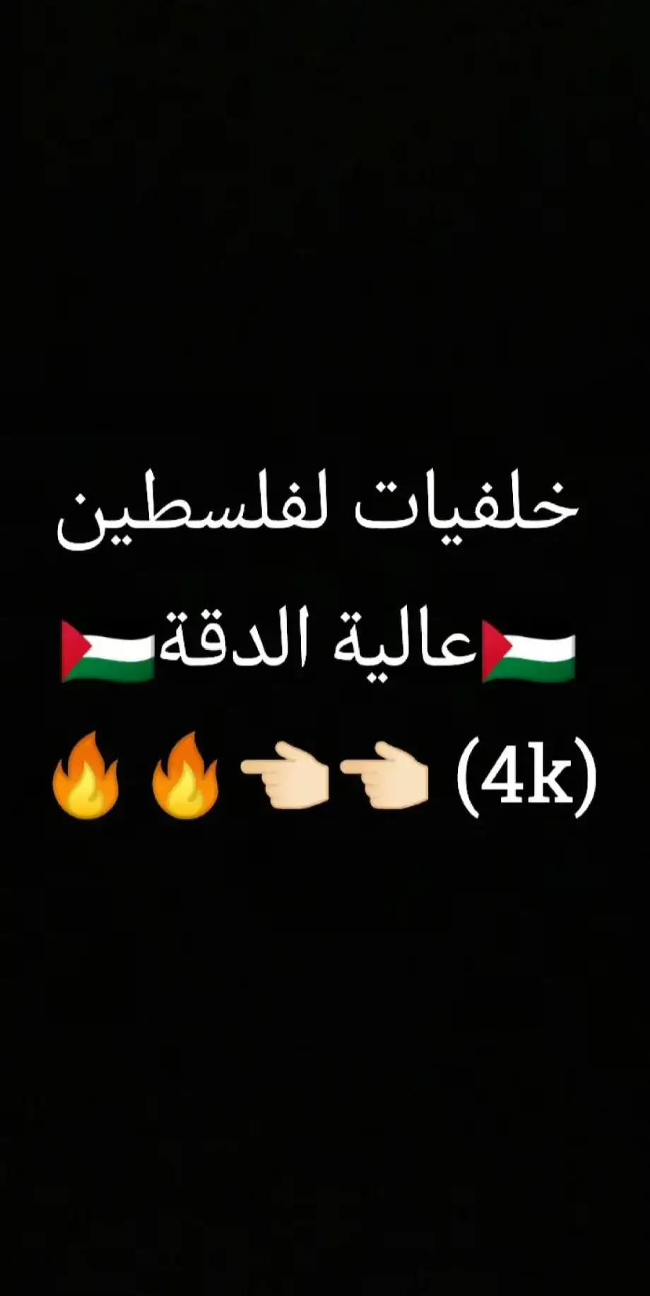 #اضافه #نشر #اعاده_النشر🔁 #تعليق #فولو #اكسبلور #تفاعلكم_لايك_متابعه_اكسبلورررر #متابعه_ولايك_واكسبلور_فضلا_ليس_امر #فلسطين🇵🇸 #فلسطين_حره_بإذن_الله_القدس_عاصمه_فلسطين #فلسطين_عاصمه_القدس #القدس_لنا🇵🇸🕌 