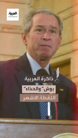 من #ذاكرة_العربية.. خلال مؤتمر صحافي في #بغداد عام 2008 رشق الصحافي العراقي #منتظر_الزيدي الرئيس الأميركي الأسبق #جورج_بوش بحذائه، لتنتهي الحادثة بإطلاق سراح الصحافي بعد عدة أشهر من قبل السلطات العراقية.