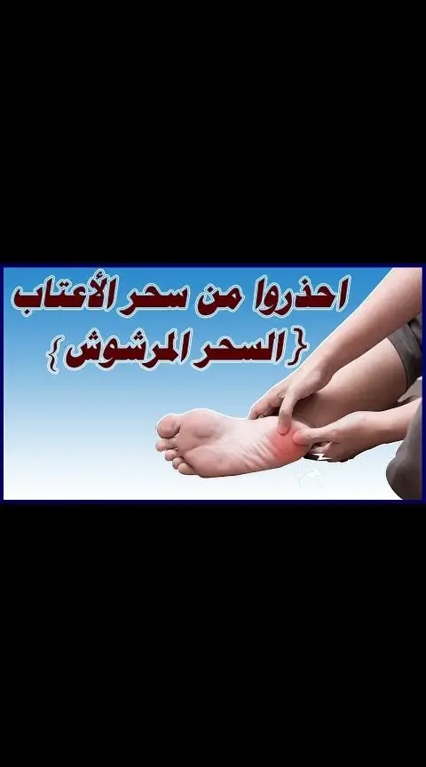 كيفية إبطال السحر المرشوش 1- إحضار إناء كبير للماء 2- إحضار ملح خشن  3- إحضار خل  4- إحضار أوراق سدر مطحونة وماء ورد يضاف كل هذا على سطل ماء ويقرا عليه آيات فك السحر ويرش به كل زوايا البيت والعتبة ومكان الضيوف وكل مكان يظن ان فيه سحر وسيبطل كل سحر باذن الله ويغتسل أهل البيت بهذا الماء أيضا ايات فك السحر 1- الفاتحة .. تكرر 2- آية الكرسي ... تكرر3 3- أخر آيتان من سورة البقرة ... تكرر 4- ﴿ وَأَوْحَيْنَا إِلَى مُوسَى أَنْ أَلْقِ عَصَاكَ فَإِذَا هِيَ تَلْقَفُ مَا يَأْفِكُونَ * فَوَقَعَ الْحَقُّ وَبَطَلَ مَا كَانُوا يَعْمَلُونَ  ﴾   تكرار  (وبطل ما كانوا يعملون) 5 ﴿ قَالَ مُوسَى مَا جِئْتُمْ بِهِ السِّحْرُ إِنَّ اللَّهَ سَيُبْطِلُهُ إِنَّ اللَّهَ لَا يُصْلِحُ عَمَلَ الْمُفْسِدِينَ  ﴾  تكرار (إن الله سيبطله) 6 ﴿ وَقَدِمْنَا إِلَىٰ مَا عَمِلُوا مِنْ عَمَلٍ فَجَعَلْنَاهُ هَبَاءً مَّنثُورًا } تكرار (فعلناه هباء منثورا) 7- سورة  الاخلاص .... تكرر 8- سورة الفلق .. تكرر... ويكرر ومن شر النفاثات في العقد  9- سورة الناس ... تكرر 10 - القارعة وتكرر (نار حامية) ( دعاء عظيم لتطهير البيت  من السحر والعين والحسد)  بسم الله الرحمن الرحيم  وصل الله على نبينا محمد وعلى اله اجمعين ولاحول ولاقوة الابالله العلى العظيم وحسبنا الله ونعم الوكيل والحمد لله رب العالمين بسم الله الرحمن الرحيم  اللهم عطل وابطل واحرق عن أهل هذا البيت وهذا المكان جميع أنواع السحر والعقد والربط والحسد والعين وأنقلها وأبعدها عنهم بحق أسمائك الحسنى وصفاتك العلا وبحق أسمك الأعظم ونور وجهك الأكرم وأدم المحبة والسرور والفرح والبهجة في نفوسهم واردد عنهم كيد كل كائد وكائدة وحسد كل حاسد وحاسدة وسحر كل ساحر وساحرة يا من بيده مقاليد السماوات والأرض يا الله يا الله يا الله ولا حول ولا قوة إلا بالله العلي العظيم وصلى الله على محمد وال محمد نسالكم . الدعاء . وا التفاعل حت نواصل بي نشر .  العلم . الذي . اهدهو لن الله .  وينتفع  منهو الجميع